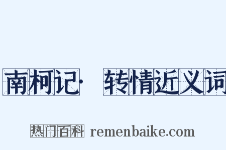 南柯记·转情近义词是什么意思的图片